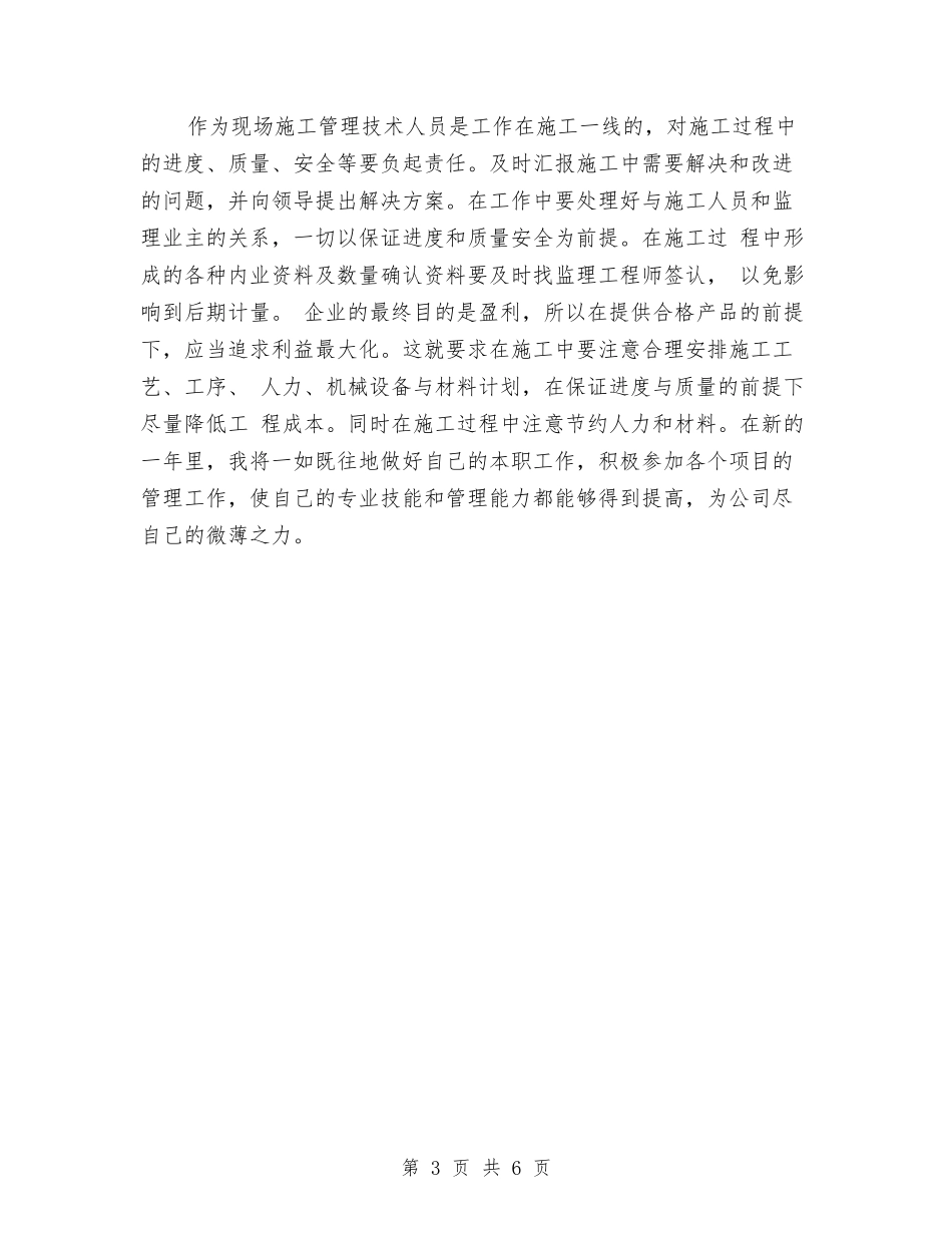 2024年施工管理技术员工作总结范文与2024年旅游安全生产工作意见汇编_第3页