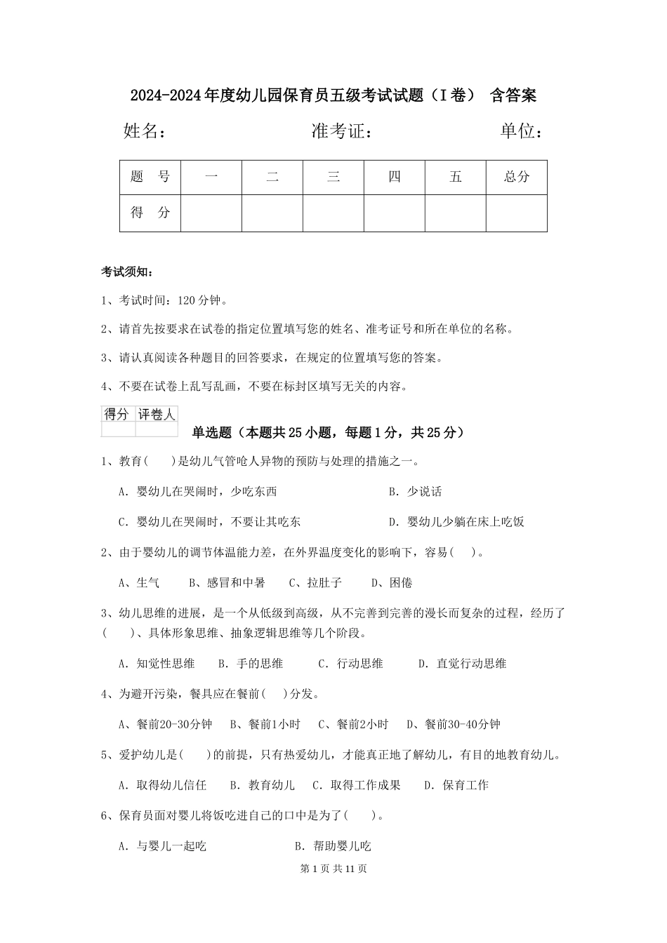 2024-2024年度幼儿园保育员五级考试试题-含答案_第1页