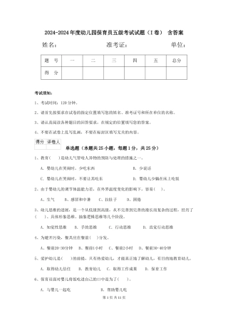 2024-2024年度幼儿园保育员五级考试试题-含答案