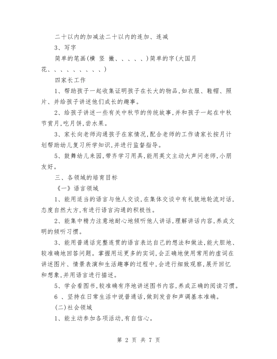 2024年幼儿园大班教育教学总结与2024年幼儿园大班秋季学期工作计划范文汇编_第2页