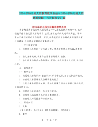 2024年幼儿园大班教育教学总结与2024年幼儿园大班秋季学期工作计划范文汇编