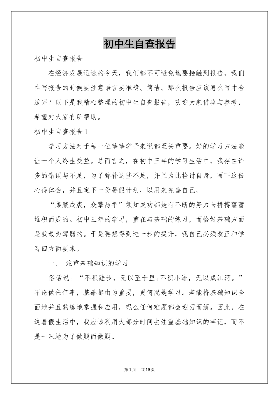 初中生自查报告_第1页