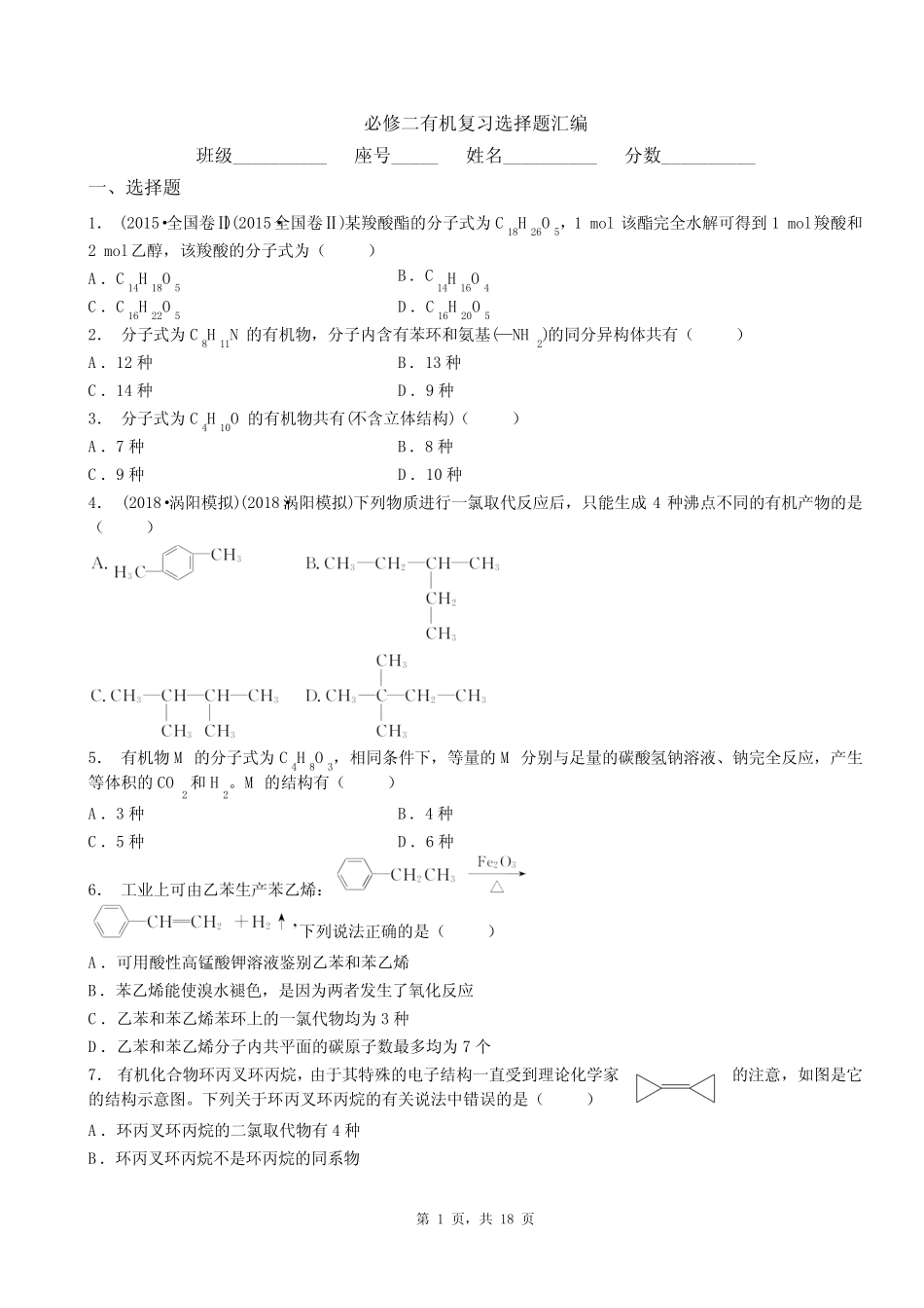 必修二有机复习选择题汇编_第1页