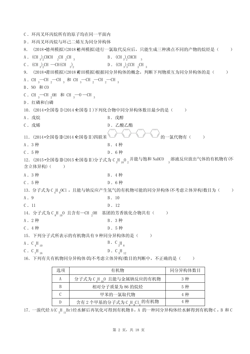 必修二有机复习选择题汇编_第2页
