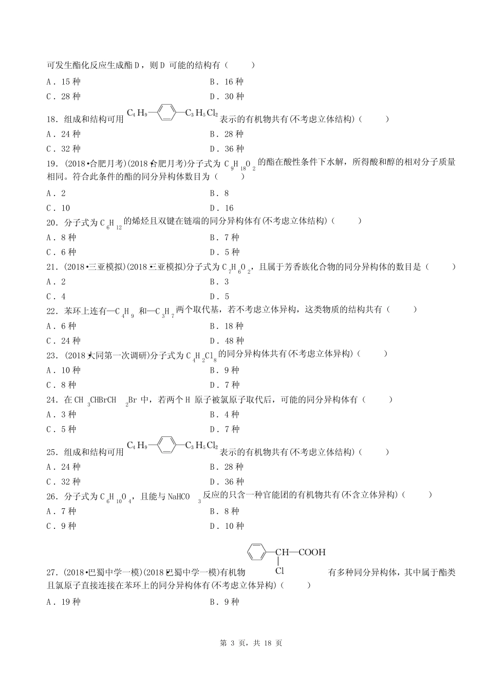 必修二有机复习选择题汇编_第3页