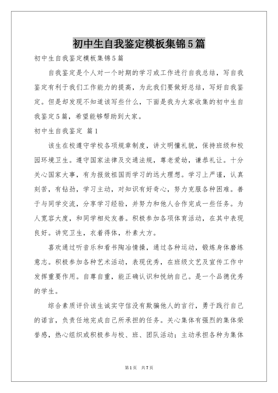 初中生自我鉴定模板集锦5篇_第1页