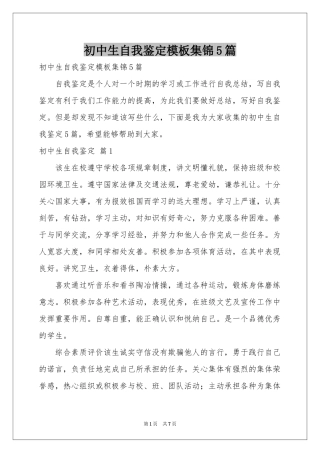 初中生自我鉴定模板集锦5篇