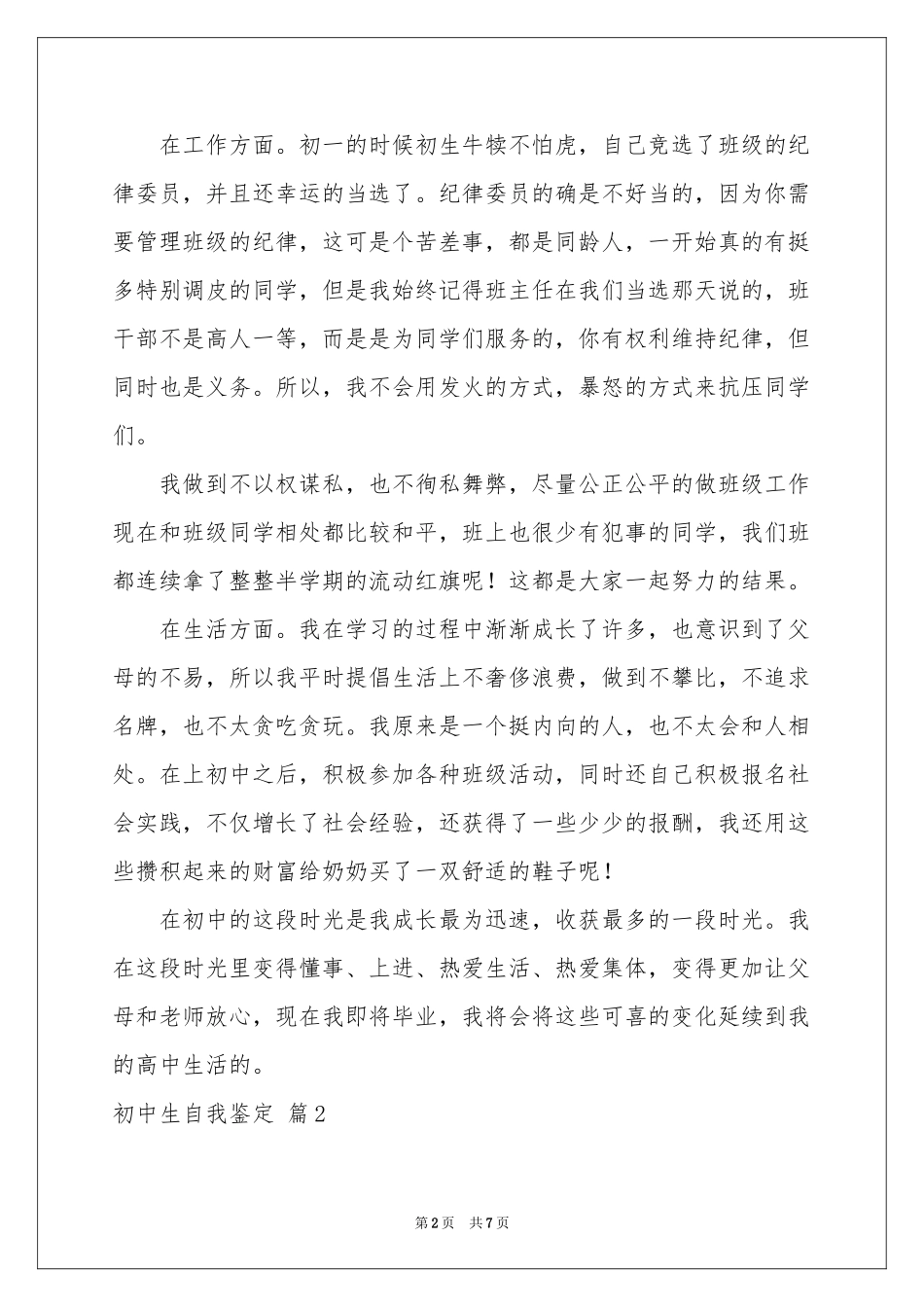 初中生自我鉴定四篇_第2页