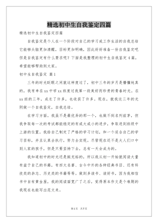 初中生自我鉴定四篇