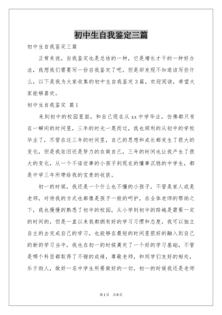 初中生自我鉴定三篇