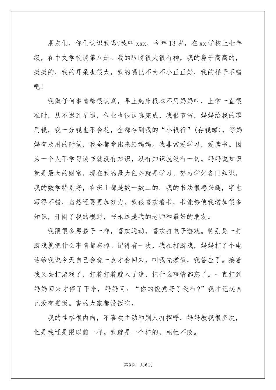 初中生自我介绍范本汇总6篇_第3页