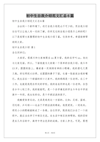 初中生自我介绍范本汇总6篇