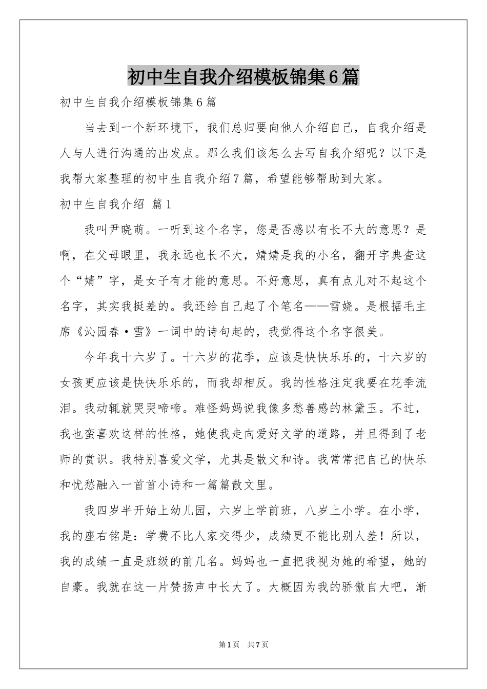 初中生自我介绍模板锦集6篇_第1页