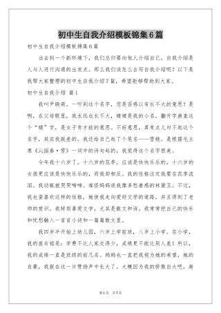 初中生自我介绍模板锦集6篇
