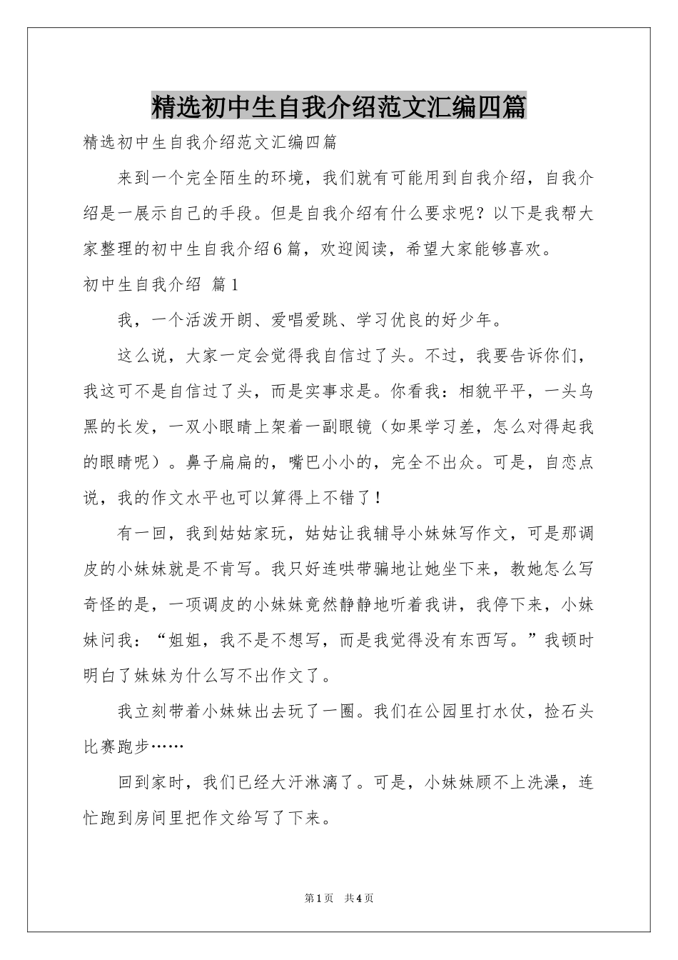 初中生自我介绍范本汇编四篇_第1页