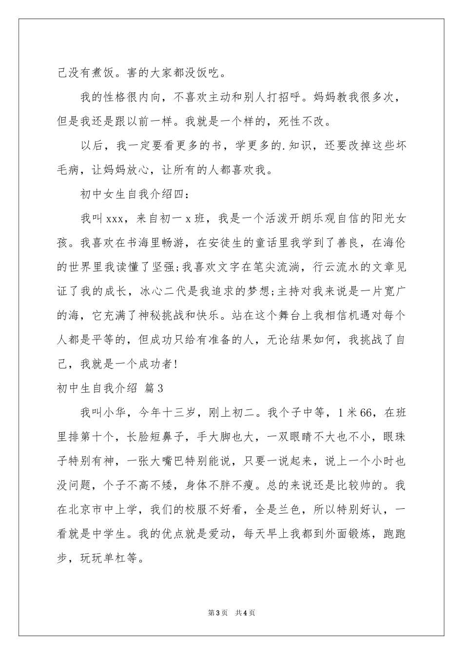 初中生自我介绍范本汇编四篇_第3页