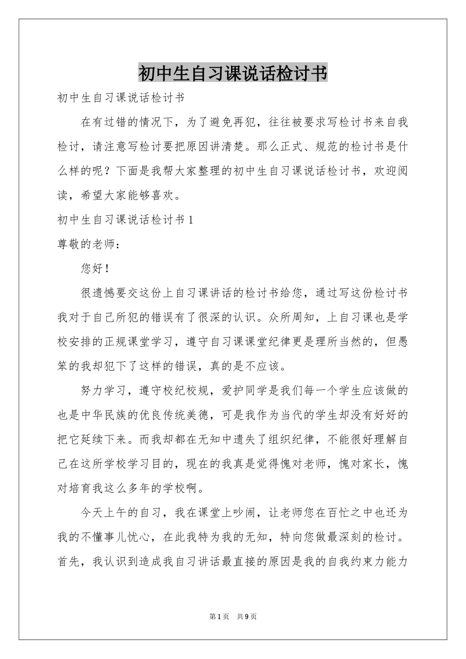 初中生自习课说话检讨书_第1页