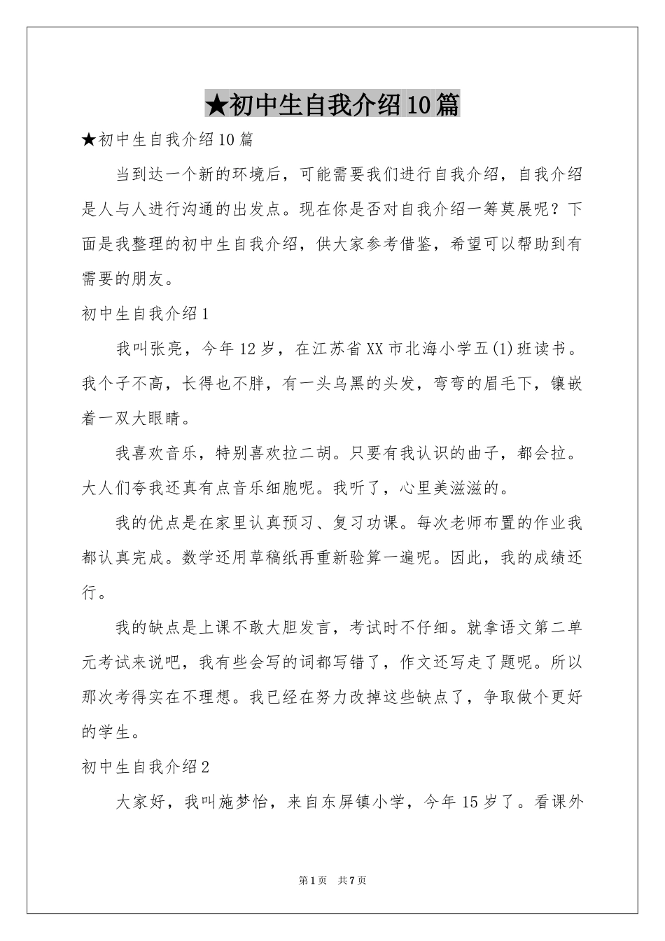 初中生自我介绍10篇_第1页