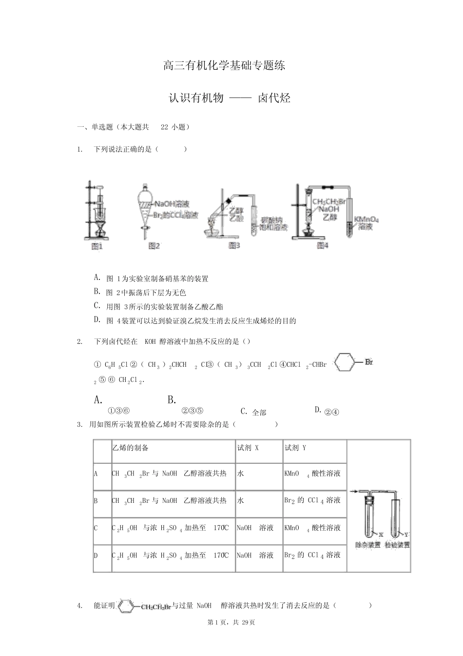高三有机化学基础专题练卤代烃_第1页