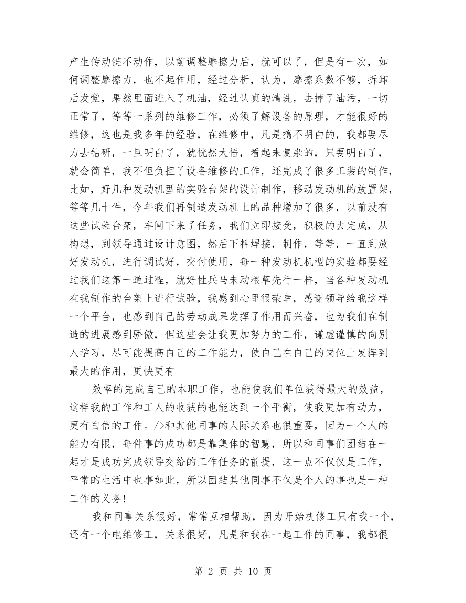 2024年设备维修工年终总结范文与2024年设备维护工段12月份工作总结汇编_第2页