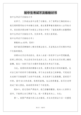 初中生考试不及格检讨书
