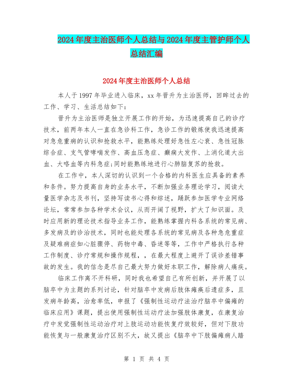 2024年度主治医师个人总结与2024年度主管护师个人总结汇编_第1页