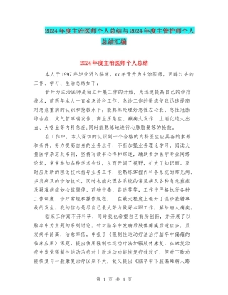 2024年度主治医师个人总结与2024年度主管护师个人总结汇编