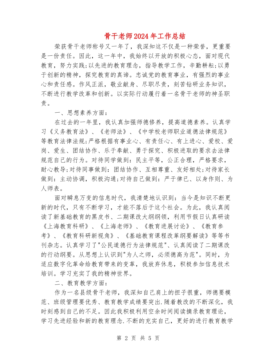 骨干教师2024年工作总结_第2页