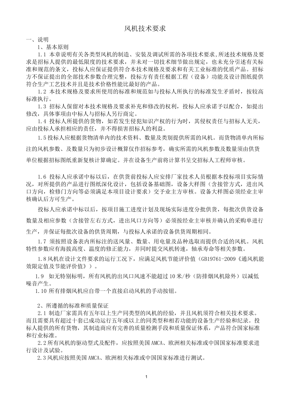 风机技术要求_第1页