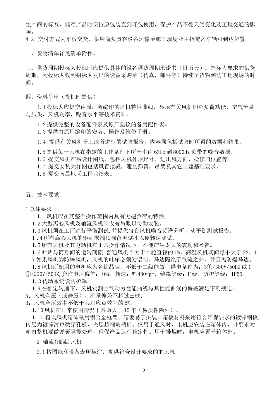 风机技术要求_第3页