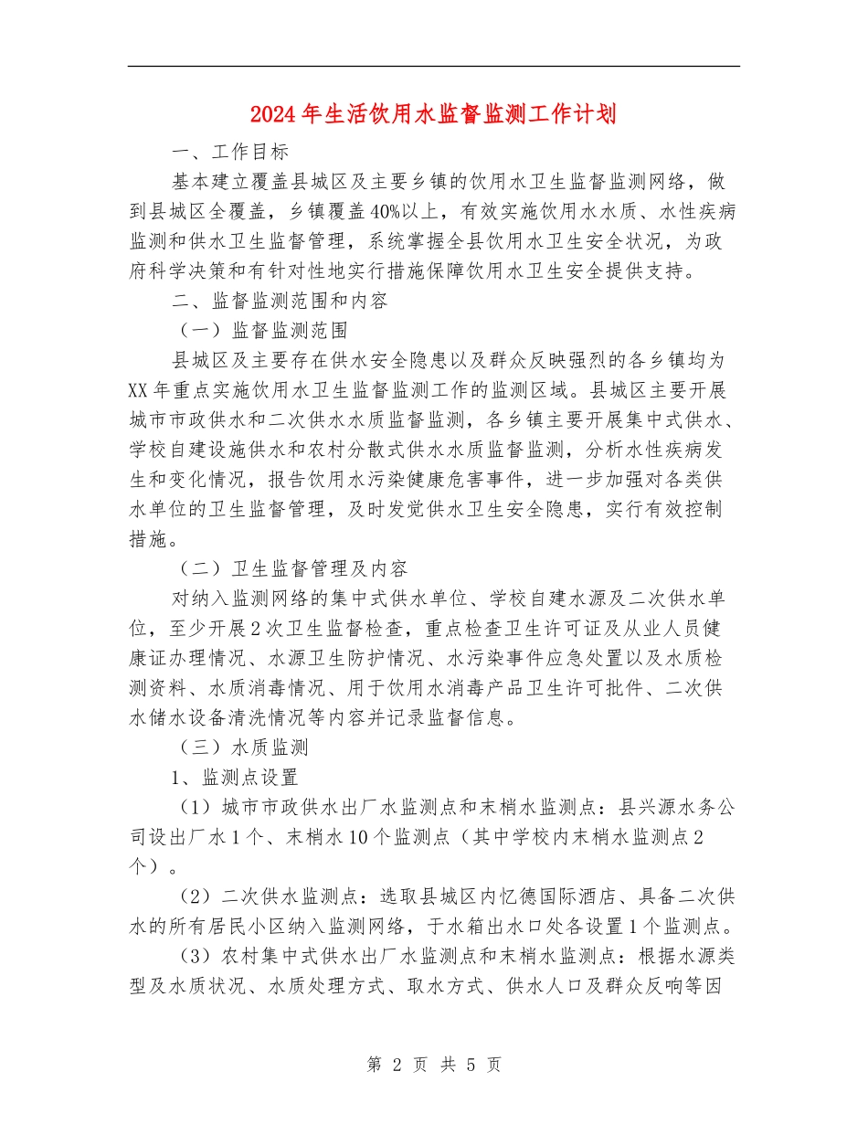 2024年生活饮用水监督监测工作计划_第2页