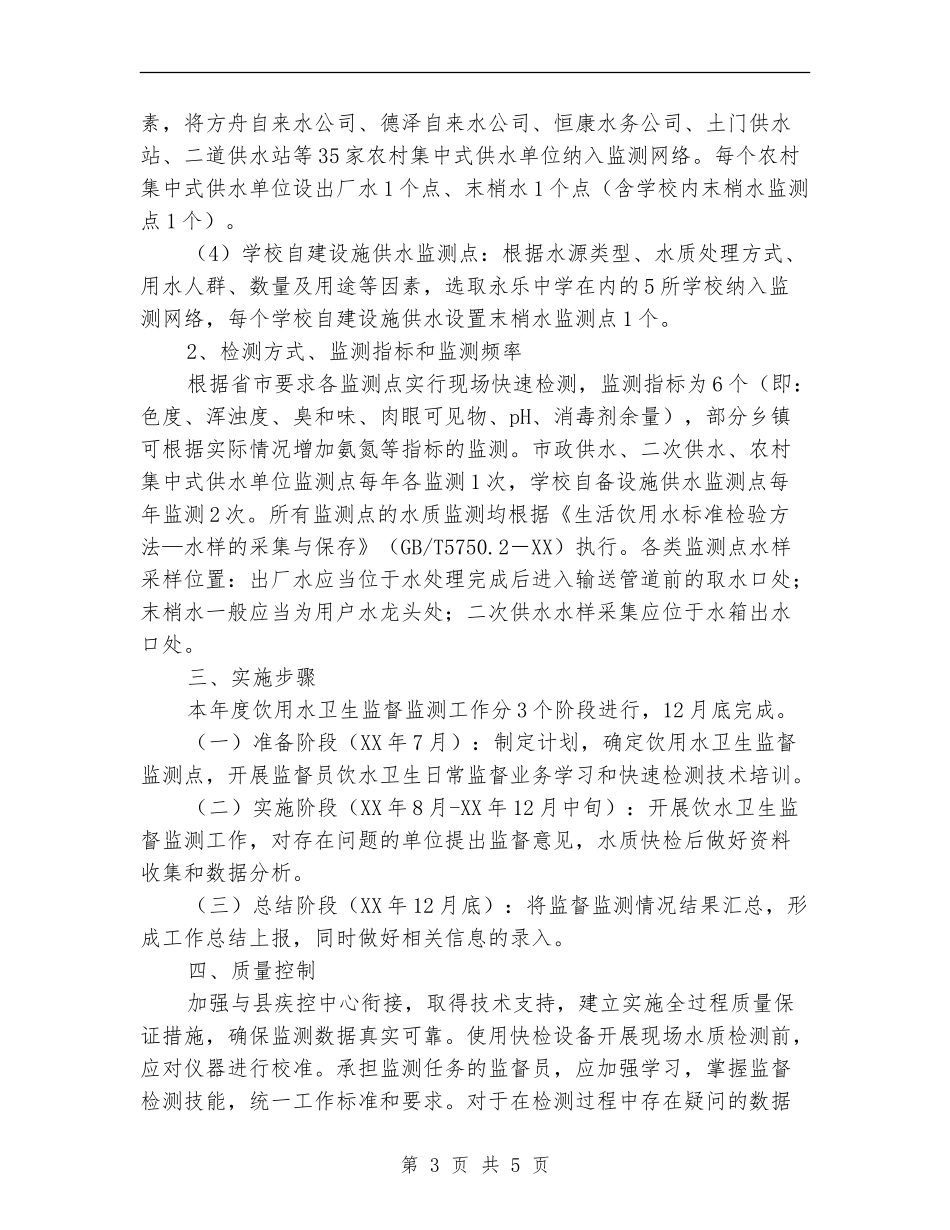 2024年生活饮用水监督监测工作计划_第3页