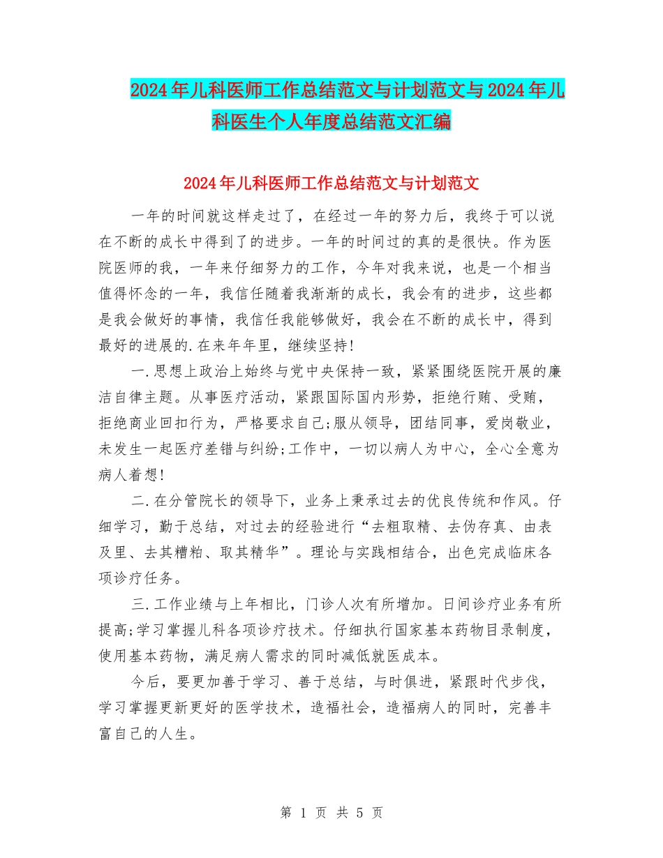 2024年儿科医师工作总结范文与计划范文与2024年儿科医生个人年度总结范文汇编_第1页