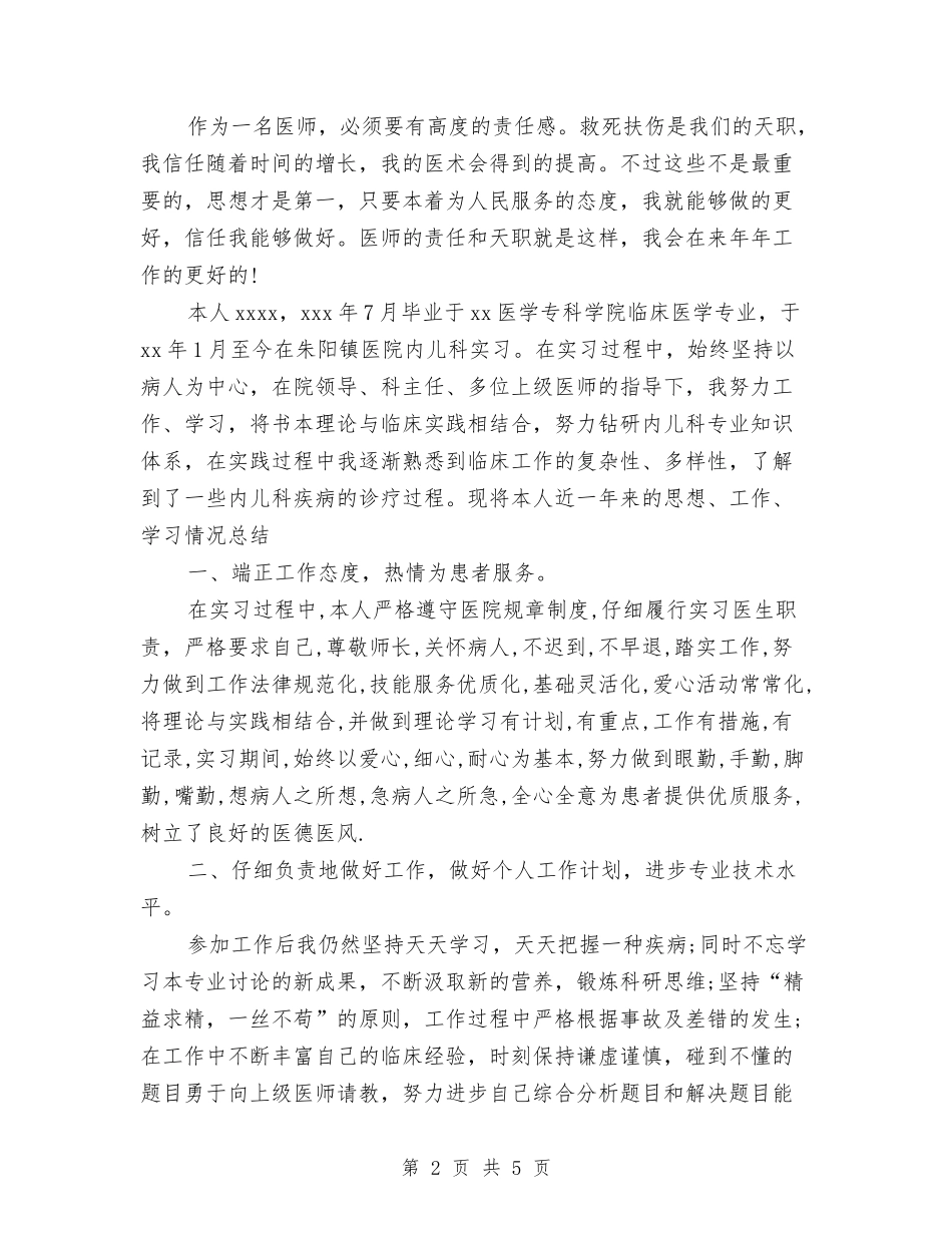 2024年儿科医师工作总结范文与计划范文与2024年儿科医生个人年度总结范文汇编_第2页