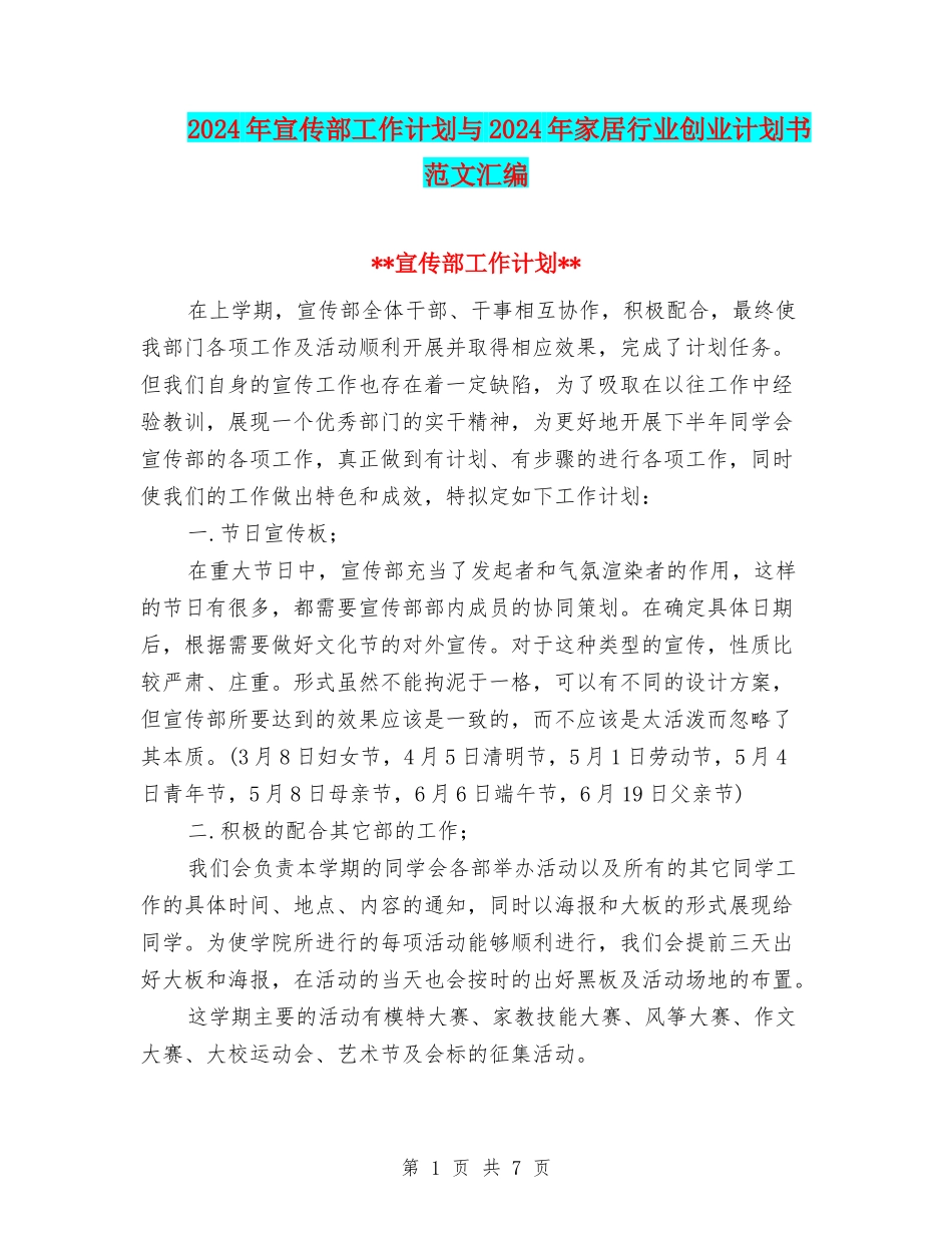 2024年宣传部工作计划与2024年家居行业创业计划书范文汇编_第1页