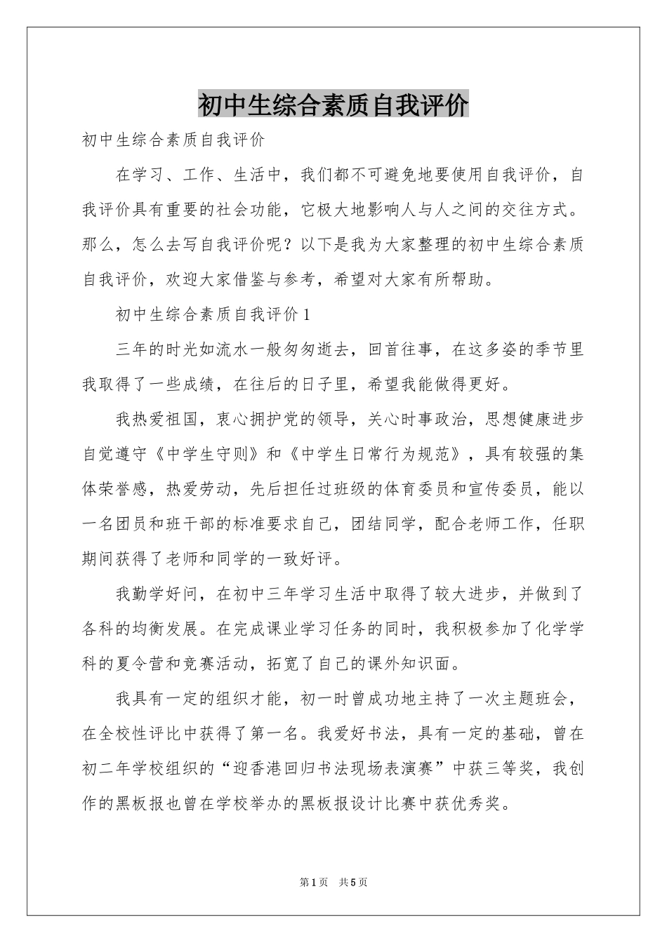 初中生综合素质自我评价_第1页