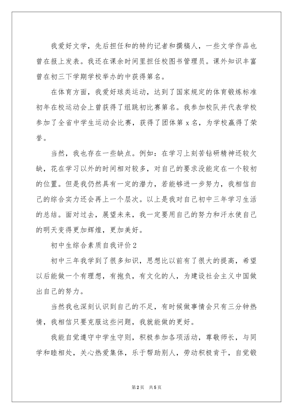初中生综合素质自我评价_第2页