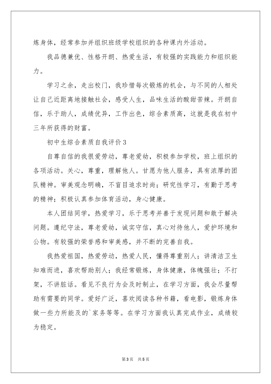 初中生综合素质自我评价_第3页