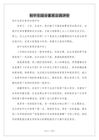 初中生综合素质自我评价