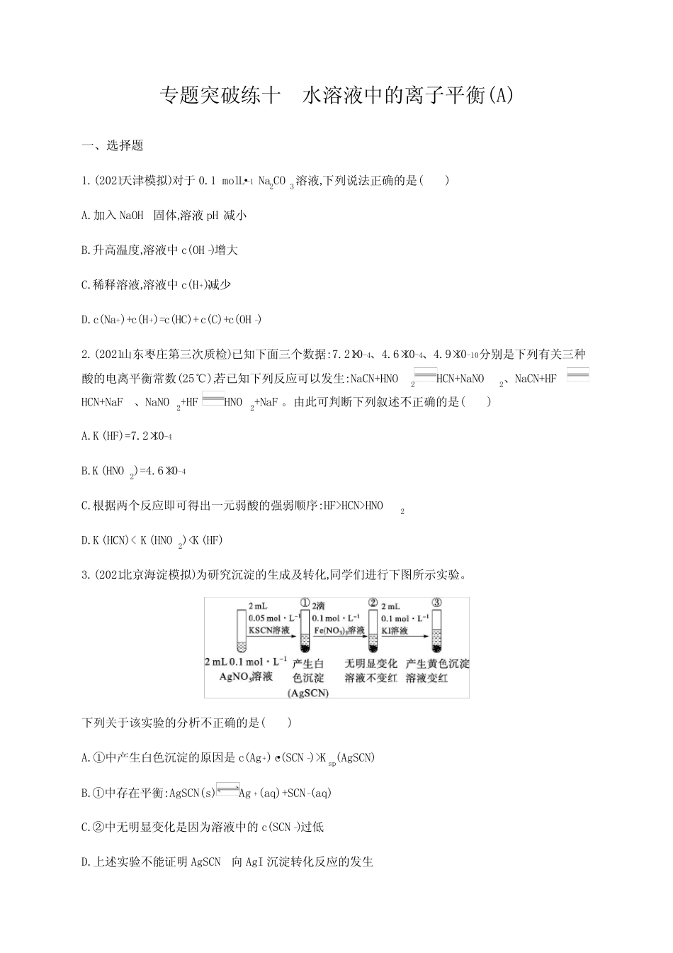 2022届高三化学二轮复习练习-专题突破练十-水溶液中的离子平衡(A)-含..._第1页