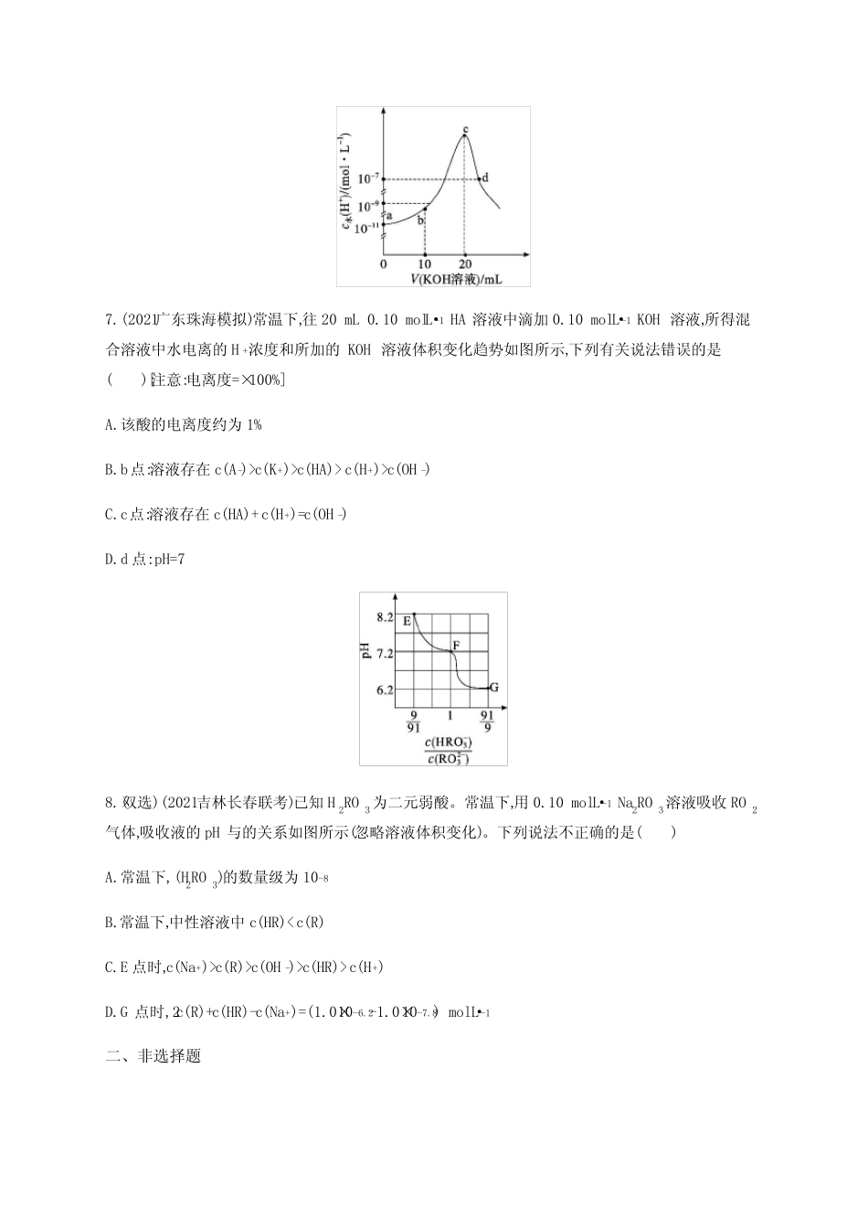 2022届高三化学二轮复习练习-专题突破练十-水溶液中的离子平衡(A)-含..._第3页