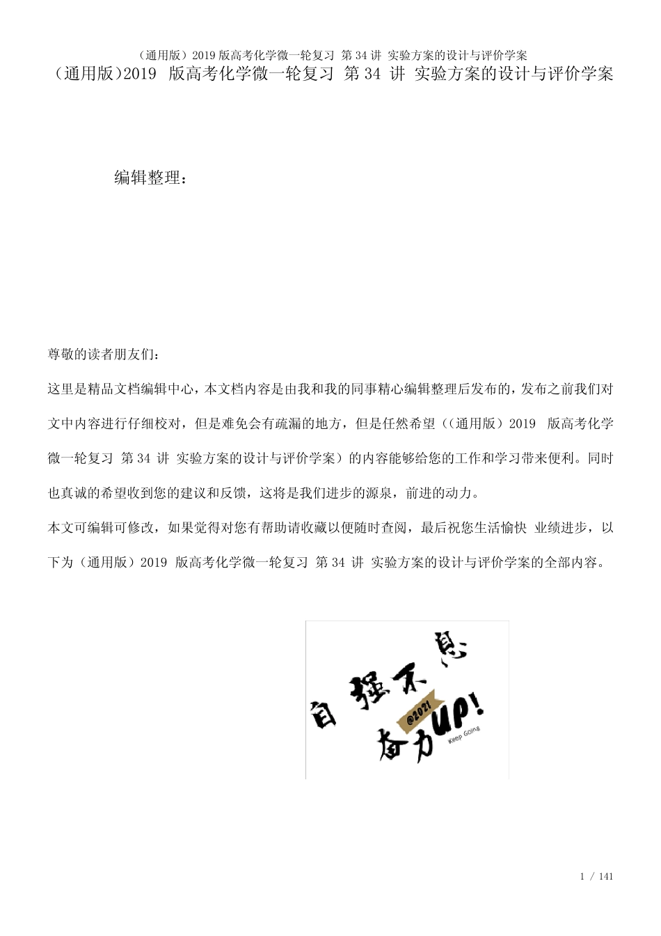 近年高考化学微一轮复习第34讲实验方案的设计与评价学案(2021年整理..._第1页