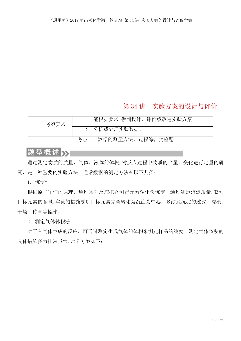 近年高考化学微一轮复习第34讲实验方案的设计与评价学案(2021年整理..._第2页