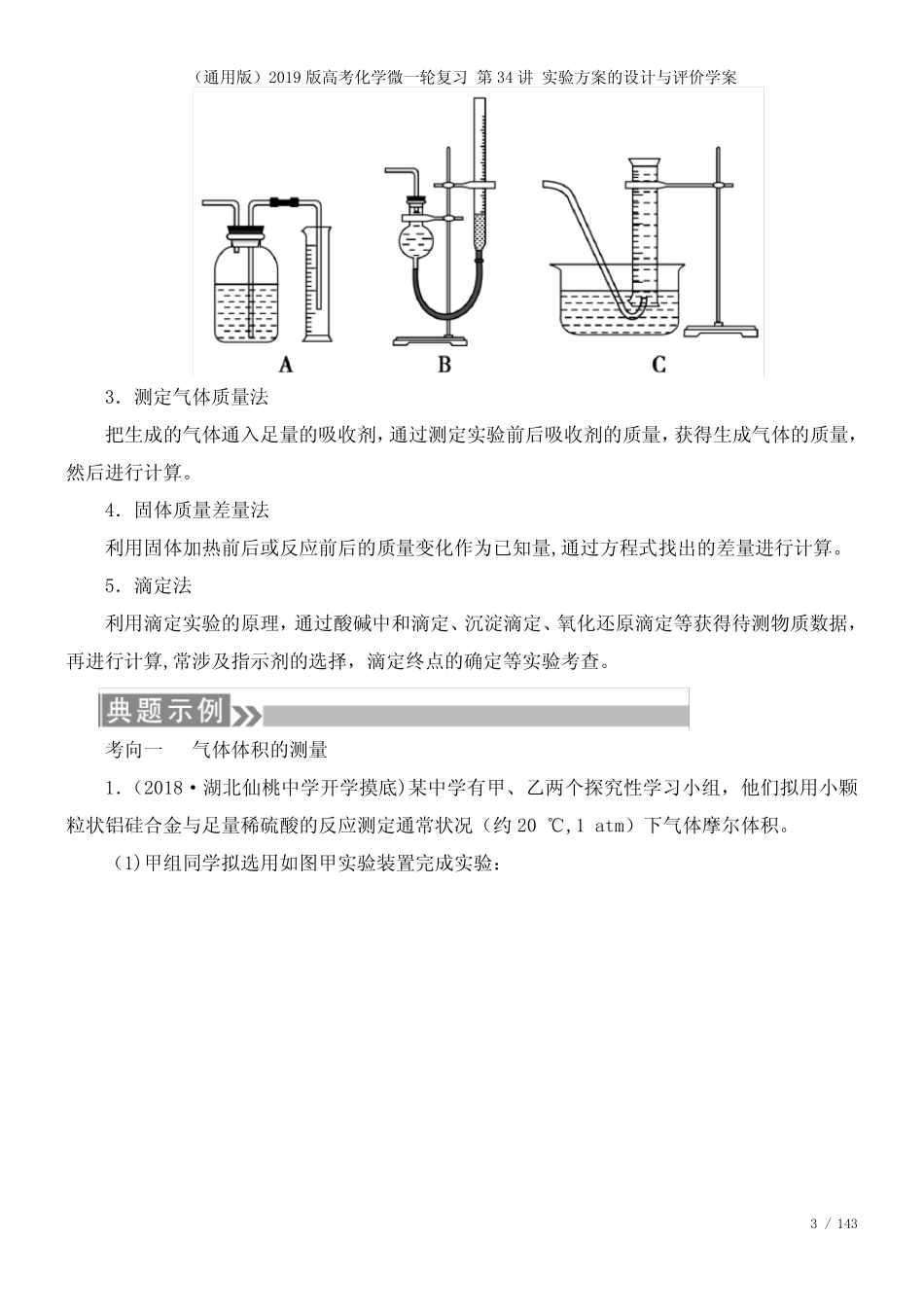 近年高考化学微一轮复习第34讲实验方案的设计与评价学案(2021年整理..._第3页