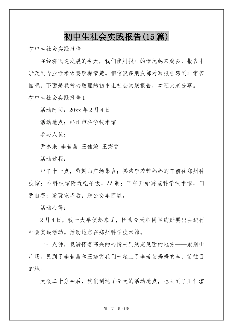 初中生社会实践报告(15篇)_第1页