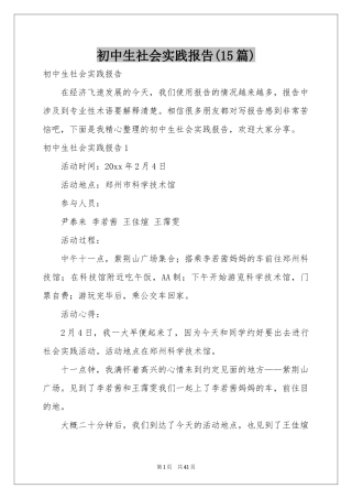 初中生社会实践报告(15篇)