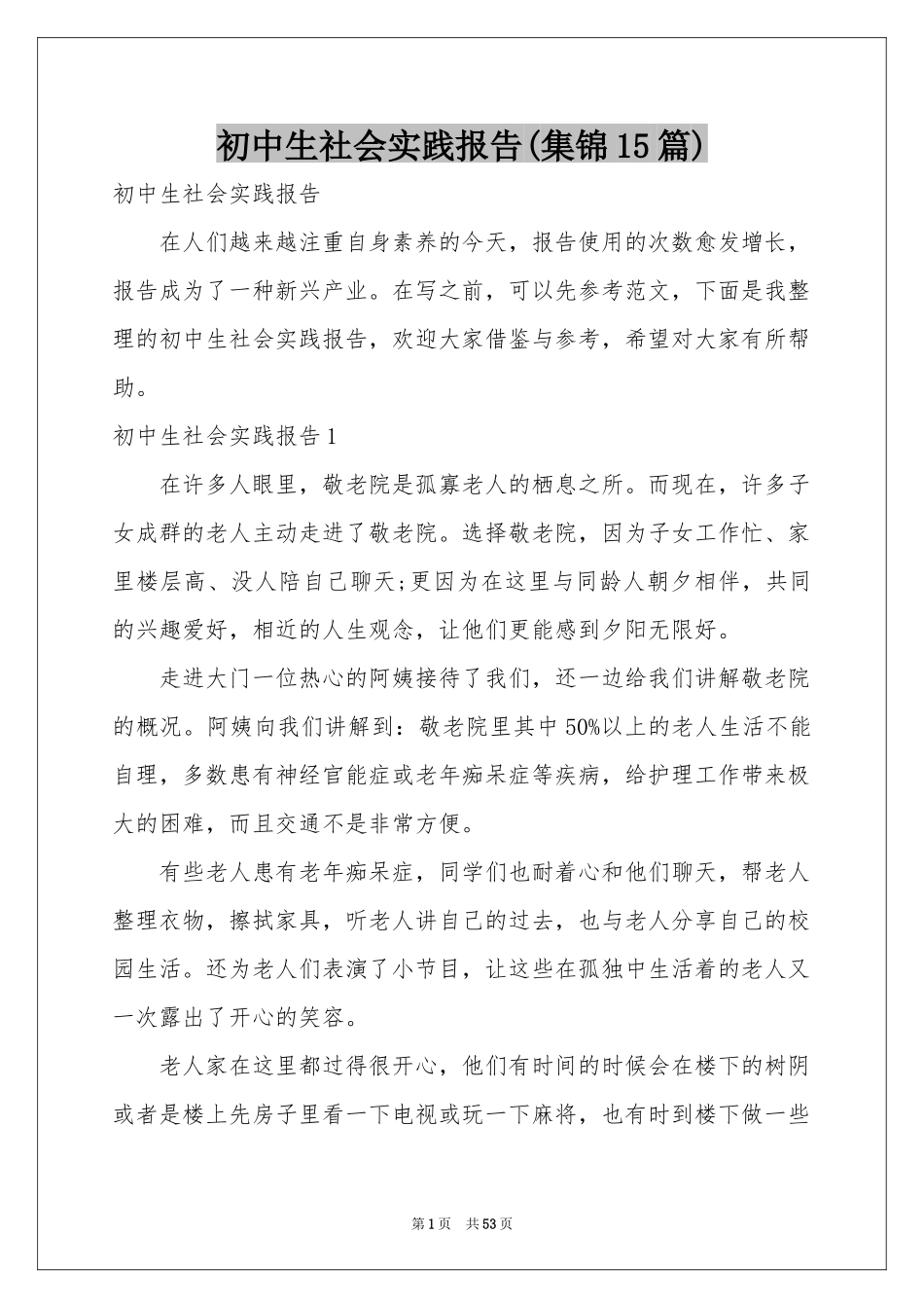 初中生社会实践报告(集锦15篇)_第1页