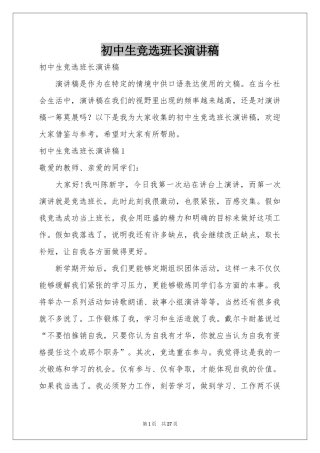 初中生竞选班长演讲稿