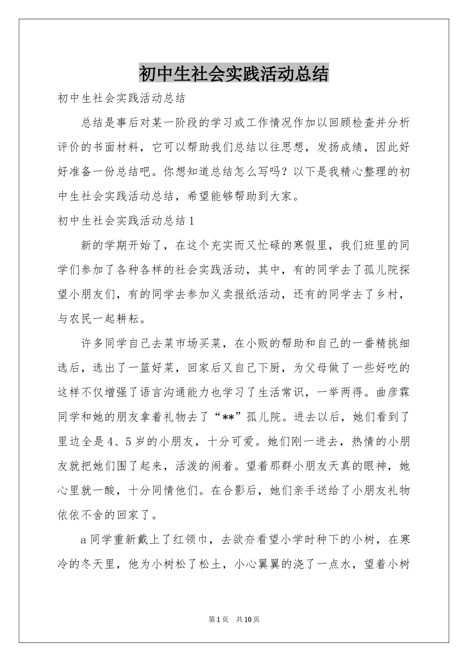 初中生社会实践活动参考总结_第1页