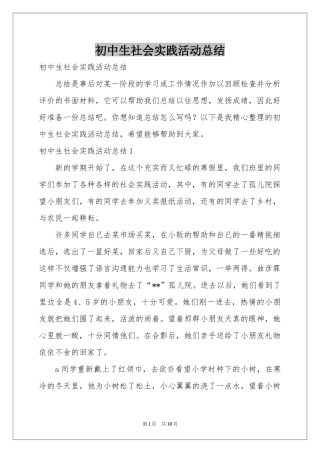初中生社会实践活动参考总结